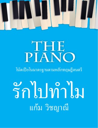 the-piano-รักไปทำไม-หน้าปก-ookbee