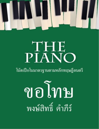 the-piano-ขอโทษ-หน้าปก-ookbee