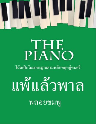 the-piano-แพ้แล้วพาล-หน้าปก-ookbee