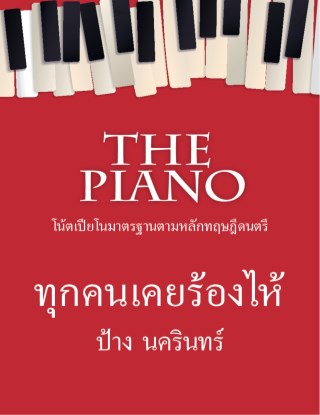 the-piano-ทุกคนเคยร้องไห้-หน้าปก-ookbee