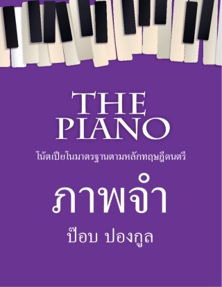 the-piano-ภาพจำ-หน้าปก-ookbee