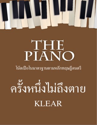 the-piano-ครั้งหนึ่งไม่ถึงตาย-หน้าปก-ookbee