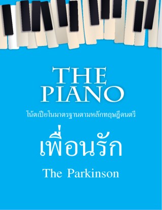 the-piano-เพื่อนรัก-หน้าปก-ookbee