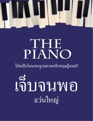 the-piano-เจ็บจนพอ-หน้าปก-ookbee