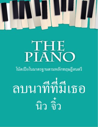 the-piano-ลบนาทีที่มีเธอ-หน้าปก-ookbee