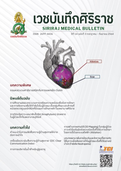 เวชบันทึกศิริราช-กรกฎาคม-กันยายน-2564-หน้าปก-ookbee
