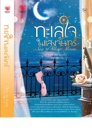 ทะเลใจในแสงจันทร์-sea-of-silver-moon-หน้าปก-ookbee