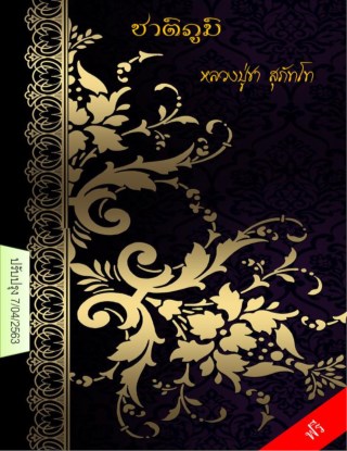 ชาติภูมิ-พระโพธิญาณเถระ-หน้าปก-ookbee