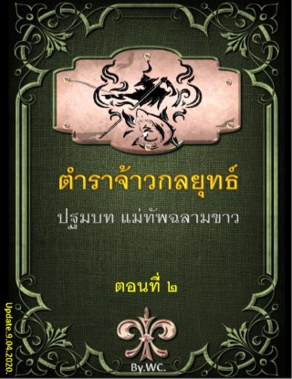 ตำราจ้าวกลยุทธ์-ปฐมบท-แม่ทัพฉลามขาว-เล่ม-2-หน้าปก-ookbee