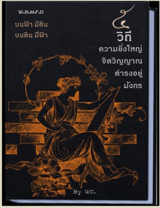 ๕วิถี-หน้าปก-ookbee