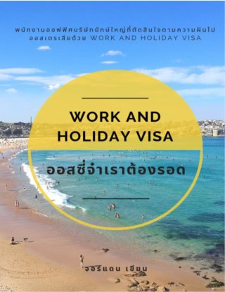 หน้าปก-work-and-holiday-visa-ออสซี่จ๋าเราต้องรอด-ookbee