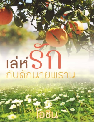 หน้าปก-เล่ห์รักกับดักนายพราน-ookbee