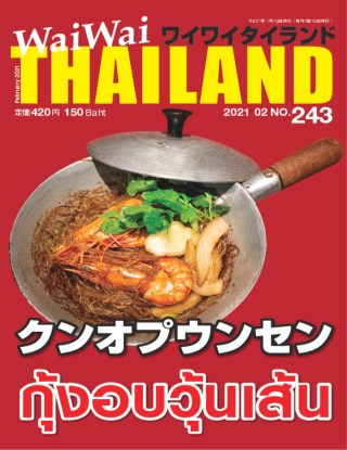 waiwai-thailand-กุ้งอบวุ้นเส้น-no243-february-2021-หน้าปก-ookbee