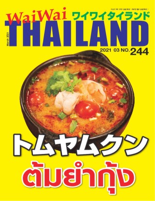 waiwai-thailand-ต้มยำกุ้ง-no244-march-2021-หน้าปก-ookbee