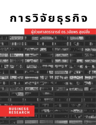 หน้าปก-การวิจัยธุรกิจ-ookbee