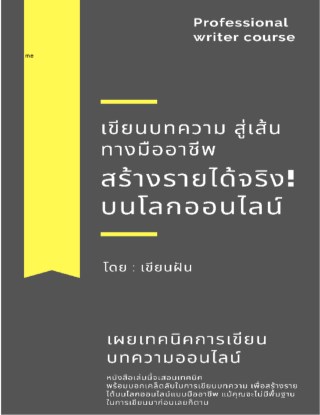 เขียนบทความ-สู่เส้นทางมืออาชีพ-สร้างรายได้จริง-บนโลกออนไลน์-หน้าปก-ookbee