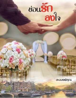 หน้าปก-ซ่อนรักลงใจ-ookbee