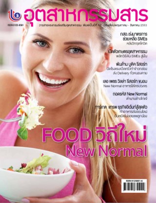 อุตสาหกรรมสาร-food-new-normal-พฤษภาคม-สิงหาคม-2563-หน้าปก-ookbee