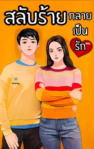 หน้าปก-สลับร้าย-กลายเป็นรัก-ookbee