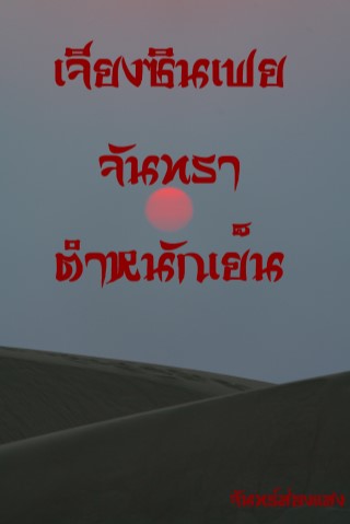เจียงซินเฟย-จันทราตำหนักเย็น-หน้าปก-ookbee
