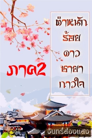 ตำหนักร้อยดาวชายากาวใจ2-หน้าปก-ookbee