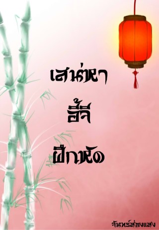 เสน่หาอี้จี้ฝึกหัด-หน้าปก-ookbee