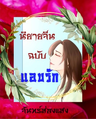 หน้าปก-นิยายจีนฉบับแอบรัก-ookbee