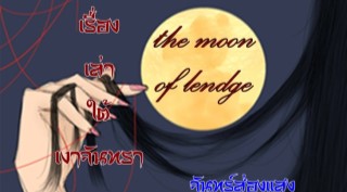 เรื่องเล่าใต้เงาจันทรา-หน้าปก-ookbee