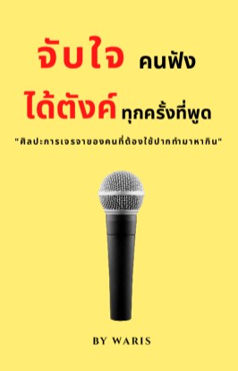 จับใจคนฟัง-ได้ตังค์ทุกครั้งที่พูด-หน้าปก-ookbee