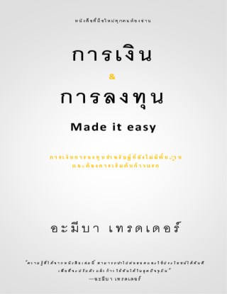 การเงินการลงทุน-made-it-easy-หน้าปก-ookbee