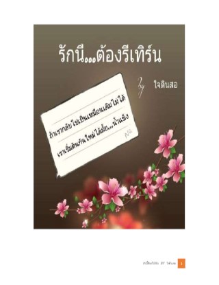 รักนี้ต้องรีเทิร์น-หน้าปก-ookbee