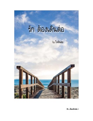 รักต้องเดินต่อ-หน้าปก-ookbee