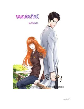 หมอล่าเกียร์-หน้าปก-ookbee
