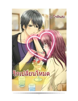 รักเปลี่ยนโหมด-หน้าปก-ookbee