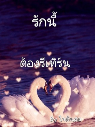 รักนี้ต้องรีเทิร์น-หน้าปก-ookbee