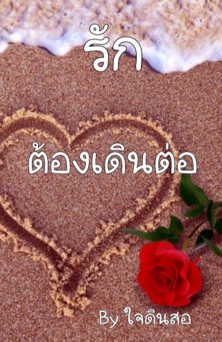 รักต้องเดินต่อ-หน้าปก-ookbee