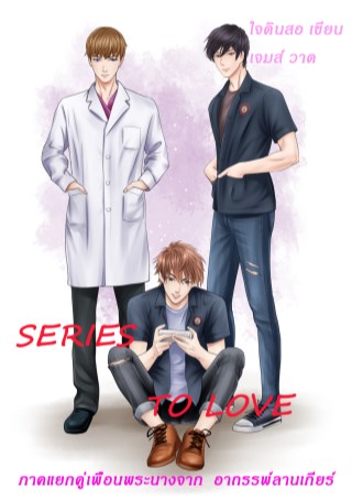 series-to-love-ภาคต่อเพื่อนพระนางจากอาถรรพ์ลานเกียร์-หน้าปก-ookbee