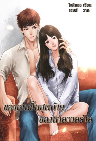 หน้าปก-ของเล่นชิ้นสุดท้ายของนายวายร้าย-ookbee