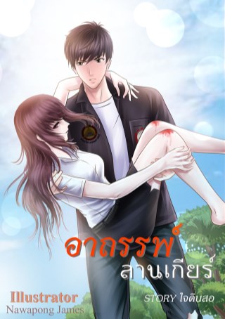 อาถรรพ์ลานเกียร์-หน้าปก-ookbee
