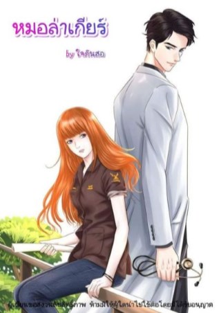 หมอล่าเกียร์-หน้าปก-ookbee