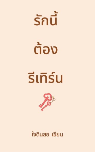 รักนี้ต้องรีเทิร์น-หน้าปก-ookbee