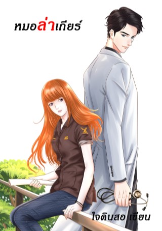 หมอล่าเกียร์-หน้าปก-ookbee