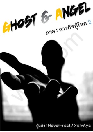 หน้าปก-ghost-angel-ภารกิจกู้โลก-เล่ม-2-ookbee