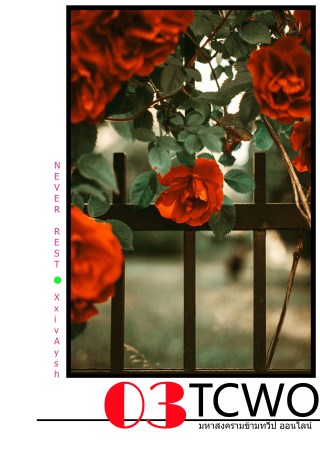 the-continent-wars-online-มหาสงคราม-ข้ามทวีป-ออนไลน์-เล่ม3-หน้าปก-ookbee