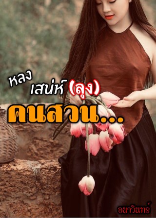 หน้าปก-หลงเสน่ห์ลุงคนสวน-ookbee