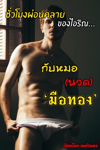 หน้าปก-ชั่วโมงผ่อนคลายของไอริณกับหมอนวดมือทอง-ookbee