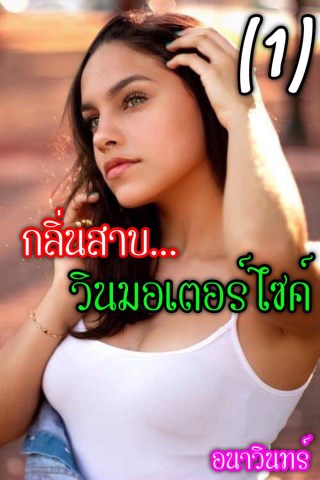 หน้าปก-กลิ่นสาบวินมอเตอร์ไซค์-เล่ม1-ookbee