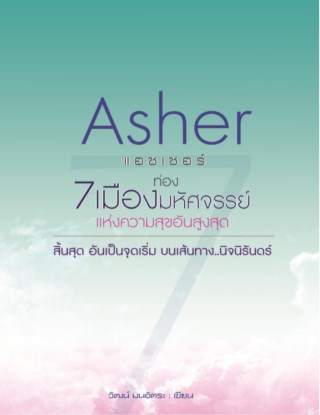 หน้าปก-asher-แอชเชอร์-ท่อง-7-เมืองมหัศจรรย์-แห่งความสุขอันสูงสุด-ookbee