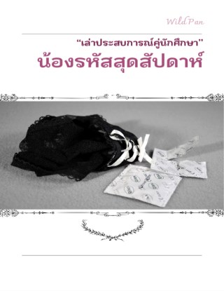 น้องรหัสสุดสัปดาห์-หน้าปก-ookbee
