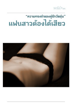 แฟนสาวต้องได้เสียว-หน้าปก-ookbee
